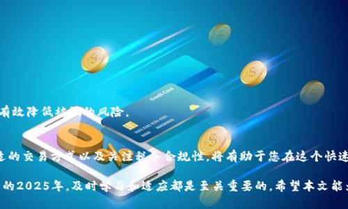   比特币钱包套现指南：现在就了解2025必看技巧！ / 

 guanjianci 比特币, 钱包, 套现, 加密货币 /guanjianci 

引言：比特币的兴起与钱包概念的普及
比特币作为最早的加密货币，自2009年诞生以来，便引起了全球范围内的关注和投资热潮。同时，比特币钱包的概念也随之推广开来。当前，随着科技的不断进步和对加密货币的接受度提高，越来越多的人开始探索如何将比特币兑换为现实货币。本文将深入探讨比特币钱包的套现方法，助您在这个迅速变化的市场中立于不败之地。

一、理解比特币钱包的基础知识
为了能够有效地套现比特币，首先需了解比特币钱包的基本概念。比特币钱包是一种用于储存、接收及发送比特币的工具，主要分为两类：热钱包和冷钱包。热钱包常常在线，可以快速访问和交易，而冷钱包则是离线状态，更加安全，适合长期存储。 

例如，如果您选择使用网络钱包或手机钱包来进行日常交易，您就可以快速进行比特币的买卖，而如果您选择硬件钱包或纸钱包进行保管，则需要更多的步骤来实现套现。

二、选择套现渠道的多样性
当您决定将比特币提现时，有多种渠道可供选择。下面我们将细分几种常见的套现方式，帮助您找到最适合自己的方法。

1. 交易所平台套现
在众多套现方法中，通过交易所进行套现是相对简单和直接的选择。您只需将您的比特币发送到交易所账号，然后按照当前市场价格将其出售。根据所选择的交易所，不同的手续费和提现时间会有所不同。

例如，知名交易所如Coinbase、Binance和Huobi，都提供简单直观的用户界面和丰富的功能，方便用户进行交易。然而，值得注意的是，某些交易所可能需要您完成身份验证流程，这可能会造成一定的延迟。

2. P2P交易套现
除了通过交易所，P2P（点对点）交易也是一种受欢迎的套现方法。通过P2P平台，如LocalBitcoins或Paxful，您可以直接找到买家并以商定的价格进行交易。此种方式可在一定程度上保护您的隐私，并且手续费通常较低。

然而，此方式也存在风险，如潜在的诈骗，因此务必在交易前仔细核实交易对方的信誉。同时，选择安全的交易方式，如面对面面对面或使用受信任的托管服务，也可以降低风险。

3. ATM自动取款机套现
比特币ATM机是一种方便的线下选择。如今，许多城市都有比特币ATM机，用户可通过简单的操作将比特币兑换为现金。这种方式便捷易于操作，且立即到账。

但是，这种方式的费用通常较高，且比特币ATM机的普及情况可能因地区而异。因此，在使用这种方式前，建议您提前查找附近的ATM机位置，并了解具体的交易费用。

4. 家人和朋友之间的交易
最后，向家人和朋友套现也是一个简单可行的选择。当您有身边信任的人愿意购买比特币时，不妨考虑这种方法。通过面对面的交流，您可以更好地协商价格和条件。

然而，这种方式需要确保双方的信息交流透明和友好，避免因交易产生误解和不必要的纠纷。

三、理解市场动向与策略
无论您选择哪种套现方式，了解市场行情和趋势都是至关重要的。比特币的价格波动可谓剧烈，投资者需要时刻关注市场动态，以把握最佳套现时机。

因此，您可以借助各种金融新闻网站、社交媒体或专门的加密货币分析工具，获取关于比特币最新行情的信息。同时，设置价格提醒和使用技术分析工具，也能帮助您更精准地把握交易机会。

四、注意税务责任与合规性
在进行比特币套现时，您也必须意识到相关的税务责任。在许多国家和地区，出售比特币所获得的收益可能需要纳税。因此，建议您在每次交易后妥善记录交易详情，并咨询专业的税务顾问，以确保自己遵循法律法规。

此外，合规性问题也不可忽视。有些交易所或服务提供方可能会要求您完成身份验证和其他合规性流程。务必确保在套现前了解清楚相关规定，以避免潜在的法律问题。

五、常见问题与解决方案
在比特币套现过程中，许多用户可能会碰到一些常见问题。下面列出了一些可能的情境及其解决方案：

h41. 交易确认延迟/h4
在网络拥堵时，您的交易可能会面临延迟确认的问题。为了加速交易，您可以选择支付更高的矿工费用，增加被确认的可能性。

h42. 价格波动导致损失/h4
如果您在市场价格骤降时进行套现，可能会造成资金损失。因此，建议您在价格合适时即刻进行交易，避免长时间持有导致的风险。

h43. 诈骗风险/h4
无论是在线交易还是面对面交易，都可能面临诈骗风险。在进行P2P交易时，选择信誉高的买家与卖家，并通过安全的渠道进行交易，可以有效降低被骗的风险。

结论：明智选择，掌握未来
总而言之，将比特币套现并非一项难以实现的任务。无论您选择哪个渠道，都需保持谨慎，做好充足的准备和研究。了解市场动向、选择合适的交易方式以及关注税务合规性，将有助于您在这个快速变化的市场中获得成功。

未来，比特币及加密货币的影响将会继续扩展，掌握更多知识和技能，将使您在这场数字财富的游戏中更具竞争力。无论是现在，还是未来的2025年，及时学习和适应都是至关重要的。希望本文能为您的套现过程提供有效的参考和帮助。