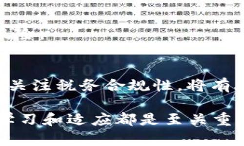   比特币钱包套现指南：现在就了解2025必看技巧！ / 

 guanjianci 比特币, 钱包, 套现, 加密货币 /guanjianci 

引言：比特币的兴起与钱包概念的普及
比特币作为最早的加密货币，自2009年诞生以来，便引起了全球范围内的关注和投资热潮。同时，比特币钱包的概念也随之推广开来。当前，随着科技的不断进步和对加密货币的接受度提高，越来越多的人开始探索如何将比特币兑换为现实货币。本文将深入探讨比特币钱包的套现方法，助您在这个迅速变化的市场中立于不败之地。

一、理解比特币钱包的基础知识
为了能够有效地套现比特币，首先需了解比特币钱包的基本概念。比特币钱包是一种用于储存、接收及发送比特币的工具，主要分为两类：热钱包和冷钱包。热钱包常常在线，可以快速访问和交易，而冷钱包则是离线状态，更加安全，适合长期存储。 

例如，如果您选择使用网络钱包或手机钱包来进行日常交易，您就可以快速进行比特币的买卖，而如果您选择硬件钱包或纸钱包进行保管，则需要更多的步骤来实现套现。

二、选择套现渠道的多样性
当您决定将比特币提现时，有多种渠道可供选择。下面我们将细分几种常见的套现方式，帮助您找到最适合自己的方法。

1. 交易所平台套现
在众多套现方法中，通过交易所进行套现是相对简单和直接的选择。您只需将您的比特币发送到交易所账号，然后按照当前市场价格将其出售。根据所选择的交易所，不同的手续费和提现时间会有所不同。

例如，知名交易所如Coinbase、Binance和Huobi，都提供简单直观的用户界面和丰富的功能，方便用户进行交易。然而，值得注意的是，某些交易所可能需要您完成身份验证流程，这可能会造成一定的延迟。

2. P2P交易套现
除了通过交易所，P2P（点对点）交易也是一种受欢迎的套现方法。通过P2P平台，如LocalBitcoins或Paxful，您可以直接找到买家并以商定的价格进行交易。此种方式可在一定程度上保护您的隐私，并且手续费通常较低。

然而，此方式也存在风险，如潜在的诈骗，因此务必在交易前仔细核实交易对方的信誉。同时，选择安全的交易方式，如面对面面对面或使用受信任的托管服务，也可以降低风险。

3. ATM自动取款机套现
比特币ATM机是一种方便的线下选择。如今，许多城市都有比特币ATM机，用户可通过简单的操作将比特币兑换为现金。这种方式便捷易于操作，且立即到账。

但是，这种方式的费用通常较高，且比特币ATM机的普及情况可能因地区而异。因此，在使用这种方式前，建议您提前查找附近的ATM机位置，并了解具体的交易费用。

4. 家人和朋友之间的交易
最后，向家人和朋友套现也是一个简单可行的选择。当您有身边信任的人愿意购买比特币时，不妨考虑这种方法。通过面对面的交流，您可以更好地协商价格和条件。

然而，这种方式需要确保双方的信息交流透明和友好，避免因交易产生误解和不必要的纠纷。

三、理解市场动向与策略
无论您选择哪种套现方式，了解市场行情和趋势都是至关重要的。比特币的价格波动可谓剧烈，投资者需要时刻关注市场动态，以把握最佳套现时机。

因此，您可以借助各种金融新闻网站、社交媒体或专门的加密货币分析工具，获取关于比特币最新行情的信息。同时，设置价格提醒和使用技术分析工具，也能帮助您更精准地把握交易机会。

四、注意税务责任与合规性
在进行比特币套现时，您也必须意识到相关的税务责任。在许多国家和地区，出售比特币所获得的收益可能需要纳税。因此，建议您在每次交易后妥善记录交易详情，并咨询专业的税务顾问，以确保自己遵循法律法规。

此外，合规性问题也不可忽视。有些交易所或服务提供方可能会要求您完成身份验证和其他合规性流程。务必确保在套现前了解清楚相关规定，以避免潜在的法律问题。

五、常见问题与解决方案
在比特币套现过程中，许多用户可能会碰到一些常见问题。下面列出了一些可能的情境及其解决方案：

h41. 交易确认延迟/h4
在网络拥堵时，您的交易可能会面临延迟确认的问题。为了加速交易，您可以选择支付更高的矿工费用，增加被确认的可能性。

h42. 价格波动导致损失/h4
如果您在市场价格骤降时进行套现，可能会造成资金损失。因此，建议您在价格合适时即刻进行交易，避免长时间持有导致的风险。

h43. 诈骗风险/h4
无论是在线交易还是面对面交易，都可能面临诈骗风险。在进行P2P交易时，选择信誉高的买家与卖家，并通过安全的渠道进行交易，可以有效降低被骗的风险。

结论：明智选择，掌握未来
总而言之，将比特币套现并非一项难以实现的任务。无论您选择哪个渠道，都需保持谨慎，做好充足的准备和研究。了解市场动向、选择合适的交易方式以及关注税务合规性，将有助于您在这个快速变化的市场中获得成功。

未来，比特币及加密货币的影响将会继续扩展，掌握更多知识和技能，将使您在这场数字财富的游戏中更具竞争力。无论是现在，还是未来的2025年，及时学习和适应都是至关重要的。希望本文能为您的套现过程提供有效的参考和帮助。