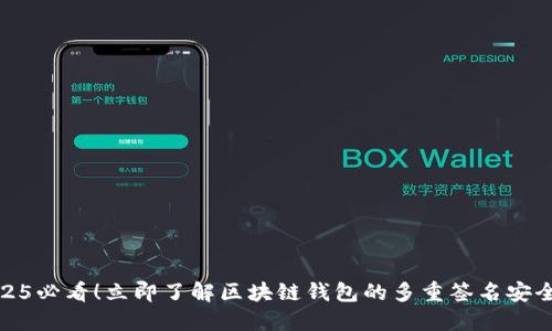 2025必看！立即了解区块链钱包的多重签名安全性