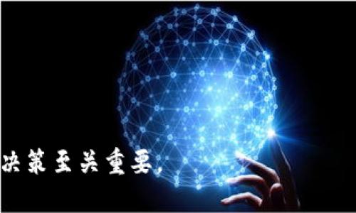 bianhaoHT币提到tp钱包选什么链/bianhao

HT币, TP钱包, 区块链, 数字货币/guanjianci

前言
随着数字货币的迅猛发展，越来越多的人开始接触和投资不同的加密货币。HT币作为火币交易所的原生代币，近年来受到了投资者的广泛关注。而TP钱包作为一种多链数字货币钱包，因其安全、便捷的特性吸引了不少用户。那么，HT币提到TP钱包时应该选择哪个链呢？本文将对这一问题进行深入分析。

HT币简介
HT币，全名为Huobi Token，是火币网于2018年发行的数字资产。HT作为一种功能型代币，除了可以作为交易手续费的折扣外，还承载了火币平台上的多种应用功能。近年来，HT币在市场上的表现引起了广泛的关注，许多投资者也对其持有和使用充满兴趣。

TP钱包概述
TP钱包是一款支持多链的数字货币钱包，用户可以方便地管理和存储不同类型的数字资产。其支持的区块链包括以太坊、波场、EOS等主流链，用户可以通过TP钱包进行数字资产的管理、交易等操作。此外，TP钱包还具有去中心化的特点，能够有效保护用户的隐私和数字资产安全。

选择链的重要性
当用户将HT币提到TP钱包时，选择合适的链尤为重要。这不仅关系到交易的效率，也直接影响到资产的安全性。因此，理解各个链的特点是选择的第一步。

支持HT币的链
目前，HT币主要支持以太坊链、TRC20链等。以太坊作为当前最主流的智能合约平台之一，具有良好的生态环境和开发者支持。不同于以太坊，TRC20链则是波场（TRON）所提供的链，主要以快速、低手续费的交易闻名。

以太坊链的优势
使用以太坊链进行HT币的提币，用户可以体验到更高的流动性和更广泛的应用场景。以太坊拥有庞大的用户基础和开发者社区，因此在链上运作的项目和应用也相对较多。此外，基于以太坊的交易通常更具稳定性，能够降低因网络拥堵而导致的交易失败情况。

TRC20链的优势
相较于以太坊链，TRC20链的主要优势在于交易费用低、速度快。尤其在交易高峰期，以太坊链的拥堵问题时有发生，而TRC20链则能以极快的速度完成交易。对于希望节省手续费的用户来说，TRC20链无疑是一个不错的选择。

如何选择适合的链？
在选择提币链时，用户需要综合考虑自己的需求和实际情况。如果用户注重交易的安全和应用场景，以太坊链或许是更理想的选择；而如果用户更在乎交易的成本和速度，TRC20链将显得非常具有优势。

安全性考虑
无论选择哪条链，安全性始终是不可忽视的重要因素。用户在使用TP钱包时，应该确保自己的私钥安全，不要随意分享钱包信息。此外，建议用户选择知名度高、社区活跃的链，以降低被攻击的风险。

未来发展趋势
未来，随着区块链技术的不断发展，可能会出现更多支持HT币的链。用户在提币时，需要关注各种链的最新动态和市场变化，以作出更合理的选择。此外，不同链的共识机制、网络拥堵情况等，也会在未来影响其使用效果。

总结
归根结底，HT币提到TP钱包时的选择主要取决于用户的个人需求。如果关注安全与稳定性，可以选择以太坊链；而如果追求速度和低费用，则可以选择TRC20链。以上的分析希望能帮助您在数字资产管理中做出明智的决策。

附录：操作步骤
最后，为了便利用户，以下是将HT币提到TP钱包的操作步骤概述：
ol
li下载并安装TP钱包应用并进行注册。/li
li选择接收HT币的链，确认选择的是以太坊或TRC20。/li
li从火币交易所提现HT币，输入TP钱包的地址，选择相应的链。/li
li确认交易信息，提交提现申请。/li
li在TP钱包中查看余额，确认HT币已成功到账。/li
/ol

希望以上信息对您在选择HT币提到TP钱包是有所帮助！在区块链的世界中，每一个选择都可能影响未来的资产价值，因此，做出明智的决策至关重要。