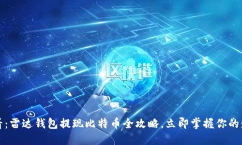 2025必看：雷达钱包提现比特币全攻略，立即掌握你的财务自由！