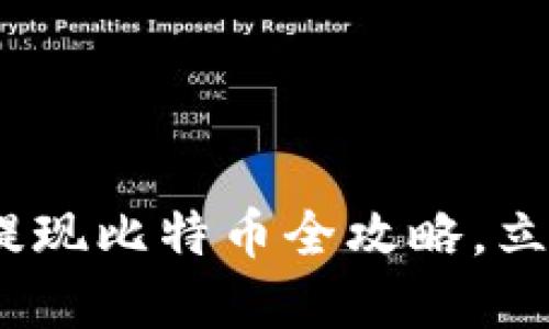 2025必看：雷达钱包提现比特币全攻略，立即掌握你的财务自由！