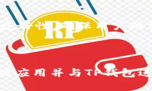 在TP钱包（TokenPocket）内开展程序开发是一个相对复杂的主题，因为这涉及到区块链技术和智能合约的应用。TP钱包本身是一个多链钱包，支持多种区块链资产的管理，同时也可以与DApp（去中心化应用）进行交互。

### 1. TP钱包的基本功能和特点

了解TP钱包
TP钱包是一个多链数字资产钱包，支持Ethereum、Tron、EOS等多种主流区块链，允许用户安全地存储、管理和转账数字货币。除了基本的钱包功能外，TP钱包还支持与去中心化应用（DApps）的交互，使用户能够在区块链上进行交易、游戏、投资等多种活动。

TP钱包与开发的关系
虽然TP钱包本身并不是开发环境，但它为开发者提供了与其钱包系统进行互动的API接口，允许开发者创建与TP钱包兼容的DApp。这意味着开发者可以通过TP钱包来实现资产管理和交易的功能。

### 2. 如何在TP钱包中开发应用

选择合适的区块链平台
开发者首先需要选择一个支持TP钱包的区块链平台，例如Ethereum或Tron。在选择平台时，需要考虑其技术特点、开发社区支持以及用户群体等因素。

编写智能合约
在确定区块链平台后，下一步是编写智能合约。智能合约是部署在区块链上的应用程序，负责处理所有交易逻辑。这通常使用Solidity（Ethereum）或其他相应的编程语言进行编写。智能合约的安全性和效率至关重要，因此建议在开发和测试阶段进行充分的验证和审计。

### 3. DApp的开发流程

开发DApp的步骤
在撰写智能合约后，接下来是开发DApp的前端。前端可以使用常见的网页开发技术，如HTML、CSS和JavaScript。此时，可以使用Web3.js或Ethers.js等库与区块链和智能合约进行交互。接下来，开发者需要将DApp与TP钱包进行集成，使用户能够通过TP钱包进行身份验证和资产管理。

测试和部署
应用程序的测试是确保功能正常的重要步骤。这一阶段包括对所有功能的测试、用户体验测试等。一旦通过测试，DApp可以部署到主网，用户就能够通过TP钱包访问和使用该应用程序。

### 4. 用户如何使用TP钱包与DApp互动

连接TP钱包
当用户访问一个基于区块链的DApp时，系统通常会提供连接钱包的选项。用户选择TP钱包后，DApp会自动调用TP钱包的API接口，弹出连接确认框，用户同意后就可以开始使用DApp的所有功能。

### 5. 未来的机会和挑战

区块链技术的前景
随着区块链技术的不断发展，TP钱包也在不断更新和，它的市场潜力和应用场景正在迅速扩展。尤其是在DeFi（去中心化金融）和NFT（非同质化代币）等领域，TP钱包为开发者提供了丰富的机会。

面临的挑战
尽管TP钱包提供了多种便利性，但开发者也面临着安全性、用户体验和技术复杂性等诸多挑战。因此，在开发过程中，开发者需要注重安全性和用户友好性，确保用户的资产安全和交易顺畅。

### 总结

在TP钱包内直接开发程序是不可行的，但它可以作为一个强有力的工具，帮助开发者创建与其兼容的DApp。开发者可以通过编写智能合约、构建前端应用并与TP钱包进行集成，从而实现与用户的无缝互动。随着区块链技术的越来越成熟，TP钱包作为门户的角色也将变得愈加重要，为开发者和用户创造更多的价值。