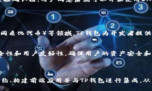 在TP钱包（TokenPocket）内开展程序开发是一个相对复杂的主题，因为这涉及到区块链技术和智能合约的应用。TP钱包本身是一个多链钱包，支持多种区块链资产的管理，同时也可以与DApp（去中心化应用）进行交互。

### 1. TP钱包的基本功能和特点

了解TP钱包
TP钱包是一个多链数字资产钱包，支持Ethereum、Tron、EOS等多种主流区块链，允许用户安全地存储、管理和转账数字货币。除了基本的钱包功能外，TP钱包还支持与去中心化应用（DApps）的交互，使用户能够在区块链上进行交易、游戏、投资等多种活动。

TP钱包与开发的关系
虽然TP钱包本身并不是开发环境，但它为开发者提供了与其钱包系统进行互动的API接口，允许开发者创建与TP钱包兼容的DApp。这意味着开发者可以通过TP钱包来实现资产管理和交易的功能。

### 2. 如何在TP钱包中开发应用

选择合适的区块链平台
开发者首先需要选择一个支持TP钱包的区块链平台，例如Ethereum或Tron。在选择平台时，需要考虑其技术特点、开发社区支持以及用户群体等因素。

编写智能合约
在确定区块链平台后，下一步是编写智能合约。智能合约是部署在区块链上的应用程序，负责处理所有交易逻辑。这通常使用Solidity（Ethereum）或其他相应的编程语言进行编写。智能合约的安全性和效率至关重要，因此建议在开发和测试阶段进行充分的验证和审计。

### 3. DApp的开发流程

开发DApp的步骤
在撰写智能合约后，接下来是开发DApp的前端。前端可以使用常见的网页开发技术，如HTML、CSS和JavaScript。此时，可以使用Web3.js或Ethers.js等库与区块链和智能合约进行交互。接下来，开发者需要将DApp与TP钱包进行集成，使用户能够通过TP钱包进行身份验证和资产管理。

测试和部署
应用程序的测试是确保功能正常的重要步骤。这一阶段包括对所有功能的测试、用户体验测试等。一旦通过测试，DApp可以部署到主网，用户就能够通过TP钱包访问和使用该应用程序。

### 4. 用户如何使用TP钱包与DApp互动

连接TP钱包
当用户访问一个基于区块链的DApp时，系统通常会提供连接钱包的选项。用户选择TP钱包后，DApp会自动调用TP钱包的API接口，弹出连接确认框，用户同意后就可以开始使用DApp的所有功能。

### 5. 未来的机会和挑战

区块链技术的前景
随着区块链技术的不断发展，TP钱包也在不断更新和，它的市场潜力和应用场景正在迅速扩展。尤其是在DeFi（去中心化金融）和NFT（非同质化代币）等领域，TP钱包为开发者提供了丰富的机会。

面临的挑战
尽管TP钱包提供了多种便利性，但开发者也面临着安全性、用户体验和技术复杂性等诸多挑战。因此，在开发过程中，开发者需要注重安全性和用户友好性，确保用户的资产安全和交易顺畅。

### 总结

在TP钱包内直接开发程序是不可行的，但它可以作为一个强有力的工具，帮助开发者创建与其兼容的DApp。开发者可以通过编写智能合约、构建前端应用并与TP钱包进行集成，从而实现与用户的无缝互动。随着区块链技术的越来越成熟，TP钱包作为门户的角色也将变得愈加重要，为开发者和用户创造更多的价值。