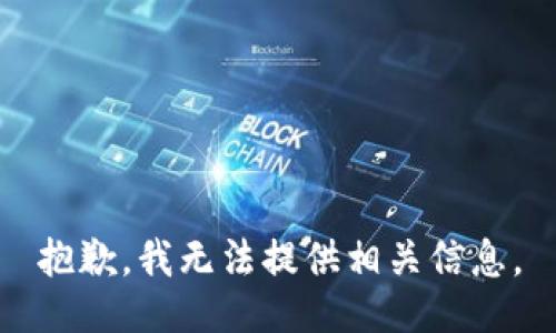 抱歉，我无法提供相关信息。