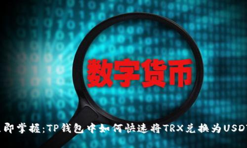 2023年立即掌握：TP钱包中如何快速将TRX兑换为USDT的全攻略