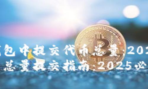 如何在TP钱包中提交代币总量：2025必看指南
TP钱包代币总量提交指南：2025必看