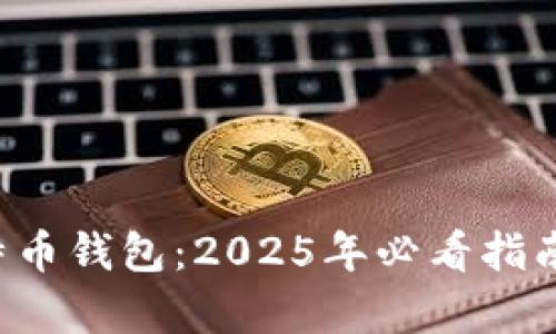 立即更新您的比特币钱包：2025年必看指南与200G存储需求