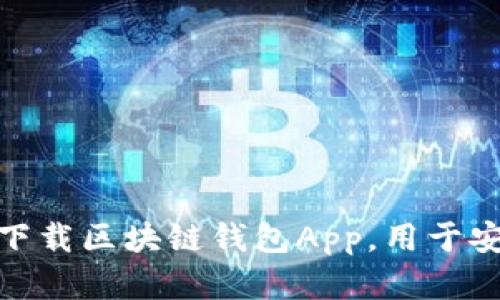 2025必看：如何立即下载区块链钱包App，用于安全存储您的数字资产