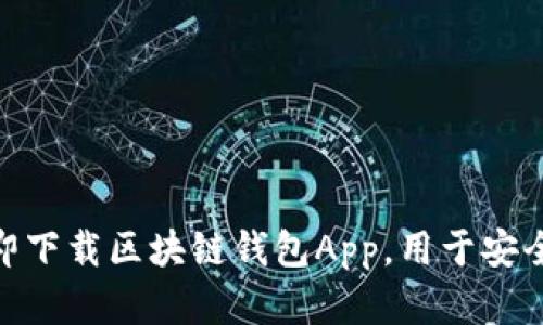 2025必看：如何立即下载区块链钱包App，用于安全存储您的数字资产