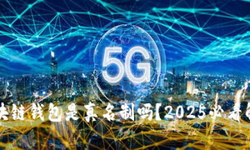 区块链钱包是真名制吗？2025必看解答