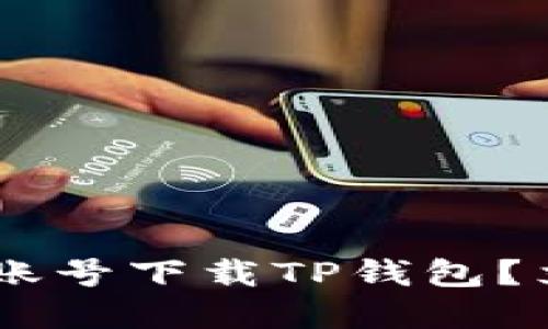 ziaoti无法在美区账号下载TP钱包？立刻解决您的问题！