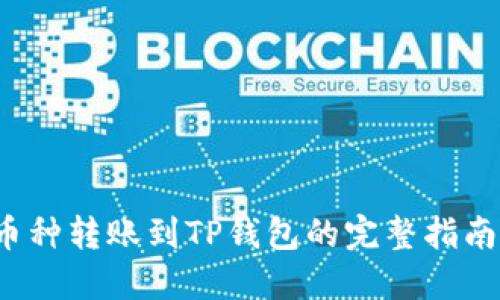 火币TRC10币种转账到TP钱包的完整指南【2025必看】