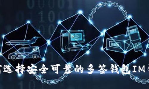 2025必看：如何选择安全可靠的多签钱包IM钱包现在就了解