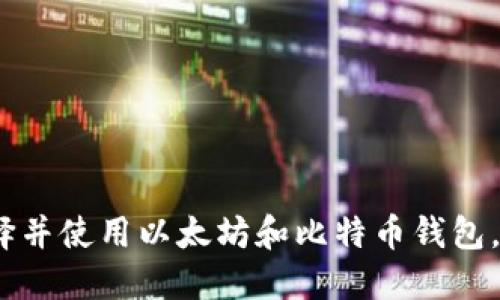 2025必看：如何选择并使用以太坊和比特币钱包，保护您的数字资产！