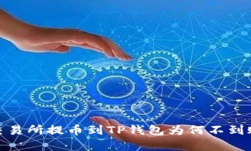 2025必看：交易所提币到TP钱包为何不到账的深度解析