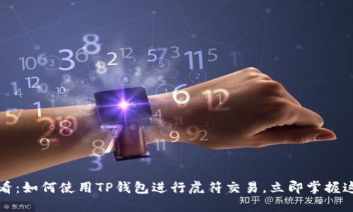 2025必看：如何使用TP钱包进行虎符交易，立即掌握这项技能！