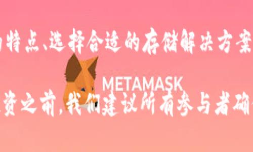   比特币钱包能存多少比特币？2025年必看解析！ / 

 guanjianci 比特币钱包,存储容量,区块链,数字货币 /guanjianci 

比特币钱包的基本概念

比特币钱包是一个数字工具，它允许用户存储比特币和其他加密货币。许多人可能会问：“比特币钱包能存多少比特币？”答案并没有绝对的限制，因为比特币的存储量取决于几种因素，包括钱包的类型、存储形式以及用户对安全性的要求。然而，在深入探讨这些因素之前，我们首先需要了解比特币钱包的基本运作机制。

比特币钱包实际上不是“存储”比特币的物理设备，而是一个管理私钥和公钥的软件。私钥是用来访问和控制比特币的，而公钥则可以分享以接收比特币。通过这些密钥，比特币钱包能够与区块链进行交互，从而允许用户发送、接收和管理他们的加密资产。

比特币钱包的类型

目前市面上有多种类型的比特币钱包，每种钱包都有其独特的特点和功能，从而能影响用户的存储能力和使用体验。

h41. 热钱包和冷钱包/h4

热钱包是连接互联网的钱包，适合频繁交易的用户。例如，交易所提供的在线钱包，或者通过手机和电脑应用程序提供的数字钱包。这些钱包使用方便，支持较小数量的比特币存储，但由于其在线性质，相应地也变得更易受到黑客攻击。

与此相对，冷钱包则是离线存储的钱包，通常以硬件形式或纸质形式存在。冷钱包能够提供更高的安全性，适合长期持有的比特币，因为它们不会直接连接互联网。

h42. 软件钱包和硬件钱包/h4

软件钱包是最常见的比特币钱包类型，通常分为桌面钱包和移动钱包。桌面钱包安装在个人电脑上，而移动钱包则可以在移动设备上使用。软件钱包的灵活性使其成为许多交易者的首选，但是，它们也可能受到恶意软件的威胁。

硬件钱包则是专为存储加密资产而设计的物理设备。用户可以将硬件钱包连接到电脑上进行交易，而在不使用时则保持离线状态，提供更高的安全保障。

比特币钱包的存储限制

关于比特币钱包能够存储的比特币数量，实际上并没有硬性规定。比特币的总供应量是2100万枚，这是由比特币网络的协议决定的。然而，比特币的存储在钱包中的表示是由用户的私钥和相关地址决定的，这意味着理论上，一个钱包可以存储所有来自该地址的比特币，只要有足够的空间和合适的管理方式。

这也引出了一个关键点——区块链的特性。比特币交易记录会被永久存储在区块链中，钱包只是在这个数据库中管理私钥。由于区块链本身没有特别的限制，因此，用户可以无限制地接收比特币，前提是对其地址和私钥的管理妥善。

如何选择合适的比特币钱包

根据个人需求选择合适的比特币钱包至关重要。首先，用户需要考虑他们存储比特币的安全性。如前所述，冷钱包通常被认为是最安全的选择，适合长期持有，但对于希望进行日常交易的用户，热钱包会更方便。

其次，考虑钱包的用户友好性也是重要的。某些钱包界面设计简单易懂，对新手用户更友好。而其他一些钱包，特别是功能丰富的硬件钱包，可能在初次使用时需要一定的学习成本。

最后，用户可以考虑他们的交易频率和存储需求。例如，频繁交易的用户可能更倾向于使用热钱包，而那些主要持有比特币以备未来投资的人则可能更青睐于安全性更高的冷钱包。

如何增加比特币存储安全性

安全性问题是数字资产管理不可忽视的关键因素。以下是几个建议，可以帮助用户提高比特币的存储安全性：

h41. 使用强密码/h4

设置强密码以保护存储比特币的钱包是杜绝潜在风险的重要步骤。用户应避免使用简单或常见的密码，而是选择混合字母、数字和符号的复杂密码。

h42. 启用双重认证/h4

建议用户在钱包中启用双重认证（2FA）功能。这项安全措施可以为账户增加一层额外保护，任何试图访问钱包的行为都需要输入第二个验证步骤。

h43. 备份钱包/h4

按时备份钱包文件至关重要。用户应该定期将钱包备份到安全的位置，确保在电脑损坏或丢失的情况下能够恢复钱包中的比特币。

总结

综上所述，比特币钱包能够存储多少比特币没有确定的数字限制，更多地依赖于钱包的类型、用户的管理方式和安全措施。了解不同类型钱包的特点、选择合适的存储解决方案，并关注安全性，都是确保比特币安全存储的重要方面。

在2025年，数字货币的使用将更加普及，了解和掌握比特币钱包的使用，掌握必要的安全防护措施，将有助于用户充分利用这一新兴资产。在投资之前，我们建议所有参与者确保对这些数字资产有充分的理解和准备，以应对未来可能出现的各种变化与挑战。