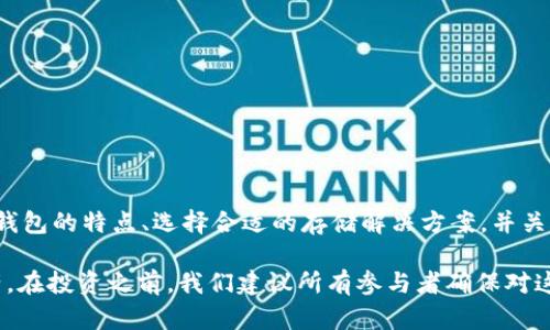   比特币钱包能存多少比特币？2025年必看解析！ / 

 guanjianci 比特币钱包,存储容量,区块链,数字货币 /guanjianci 

比特币钱包的基本概念

比特币钱包是一个数字工具，它允许用户存储比特币和其他加密货币。许多人可能会问：“比特币钱包能存多少比特币？”答案并没有绝对的限制，因为比特币的存储量取决于几种因素，包括钱包的类型、存储形式以及用户对安全性的要求。然而，在深入探讨这些因素之前，我们首先需要了解比特币钱包的基本运作机制。

比特币钱包实际上不是“存储”比特币的物理设备，而是一个管理私钥和公钥的软件。私钥是用来访问和控制比特币的，而公钥则可以分享以接收比特币。通过这些密钥，比特币钱包能够与区块链进行交互，从而允许用户发送、接收和管理他们的加密资产。

比特币钱包的类型

目前市面上有多种类型的比特币钱包，每种钱包都有其独特的特点和功能，从而能影响用户的存储能力和使用体验。

h41. 热钱包和冷钱包/h4

热钱包是连接互联网的钱包，适合频繁交易的用户。例如，交易所提供的在线钱包，或者通过手机和电脑应用程序提供的数字钱包。这些钱包使用方便，支持较小数量的比特币存储，但由于其在线性质，相应地也变得更易受到黑客攻击。

与此相对，冷钱包则是离线存储的钱包，通常以硬件形式或纸质形式存在。冷钱包能够提供更高的安全性，适合长期持有的比特币，因为它们不会直接连接互联网。

h42. 软件钱包和硬件钱包/h4

软件钱包是最常见的比特币钱包类型，通常分为桌面钱包和移动钱包。桌面钱包安装在个人电脑上，而移动钱包则可以在移动设备上使用。软件钱包的灵活性使其成为许多交易者的首选，但是，它们也可能受到恶意软件的威胁。

硬件钱包则是专为存储加密资产而设计的物理设备。用户可以将硬件钱包连接到电脑上进行交易，而在不使用时则保持离线状态，提供更高的安全保障。

比特币钱包的存储限制

关于比特币钱包能够存储的比特币数量，实际上并没有硬性规定。比特币的总供应量是2100万枚，这是由比特币网络的协议决定的。然而，比特币的存储在钱包中的表示是由用户的私钥和相关地址决定的，这意味着理论上，一个钱包可以存储所有来自该地址的比特币，只要有足够的空间和合适的管理方式。

这也引出了一个关键点——区块链的特性。比特币交易记录会被永久存储在区块链中，钱包只是在这个数据库中管理私钥。由于区块链本身没有特别的限制，因此，用户可以无限制地接收比特币，前提是对其地址和私钥的管理妥善。

如何选择合适的比特币钱包

根据个人需求选择合适的比特币钱包至关重要。首先，用户需要考虑他们存储比特币的安全性。如前所述，冷钱包通常被认为是最安全的选择，适合长期持有，但对于希望进行日常交易的用户，热钱包会更方便。

其次，考虑钱包的用户友好性也是重要的。某些钱包界面设计简单易懂，对新手用户更友好。而其他一些钱包，特别是功能丰富的硬件钱包，可能在初次使用时需要一定的学习成本。

最后，用户可以考虑他们的交易频率和存储需求。例如，频繁交易的用户可能更倾向于使用热钱包，而那些主要持有比特币以备未来投资的人则可能更青睐于安全性更高的冷钱包。

如何增加比特币存储安全性

安全性问题是数字资产管理不可忽视的关键因素。以下是几个建议，可以帮助用户提高比特币的存储安全性：

h41. 使用强密码/h4

设置强密码以保护存储比特币的钱包是杜绝潜在风险的重要步骤。用户应避免使用简单或常见的密码，而是选择混合字母、数字和符号的复杂密码。

h42. 启用双重认证/h4

建议用户在钱包中启用双重认证（2FA）功能。这项安全措施可以为账户增加一层额外保护，任何试图访问钱包的行为都需要输入第二个验证步骤。

h43. 备份钱包/h4

按时备份钱包文件至关重要。用户应该定期将钱包备份到安全的位置，确保在电脑损坏或丢失的情况下能够恢复钱包中的比特币。

总结

综上所述，比特币钱包能够存储多少比特币没有确定的数字限制，更多地依赖于钱包的类型、用户的管理方式和安全措施。了解不同类型钱包的特点、选择合适的存储解决方案，并关注安全性，都是确保比特币安全存储的重要方面。

在2025年，数字货币的使用将更加普及，了解和掌握比特币钱包的使用，掌握必要的安全防护措施，将有助于用户充分利用这一新兴资产。在投资之前，我们建议所有参与者确保对这些数字资产有充分的理解和准备，以应对未来可能出现的各种变化与挑战。