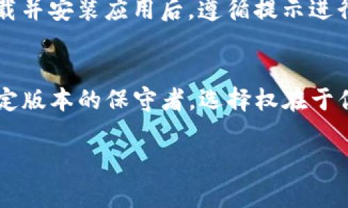 关于“tp钱包下载提示beta”的问题，可能指的是在下载TP钱包时遇到的某种提示或警告信息。TP钱包（TokenPocket Wallet）是一款支持多种区块链资产的数字钱包，许多人在进行加密货币交易和管理数字资产时都会使用。而“beta”提示通常意味着该应用程序的版本尚处于测试阶段，可能不稳定或存在一些未解决的bug。

以下是一些关于如何处理这种情况的建议和详细说明，让我们来一同深入探讨！

什么是TP钱包？
TP钱包是一款功能丰富的数字资产钱包，支持以太坊、比特币等多种主流区块链资产管理。它的独特之处在于用户友好的界面和多种应用功能，包括去中心化交易所的访问、资产管理、DApp浏览等。随着加密货币的普及，越来越多的用户选择TP钱包来管理他们的数字资产。

为什么会出现“beta”提示？
当你下载或更新TP钱包时，如果遇到“beta”提示，这通常表示你正在下载的是一个测试版本。这样的版本可能包含新的功能，但同时也可能存在一些已知或未知的bug。因此，开发者通常会通过 beta 测试来获得用户的反馈，以便在正式发布之前进行改进。

如何处理“beta”提示？
遇到“beta”提示时，你可以选择以下几种方式：首先，如果你希望体验最新功能，可以选择继续下载并使用；其次，如果你对软件的稳定性要求较高，建议暂时等待官方发布的稳定版本。在此期间，你可以保持关注TP钱包的官方网站或社交媒体渠道，以获得最新的信息和更新。

beta版本的优缺点
使用beta版本的TP钱包有其独特的优势和劣势。值得注意的是，用户通常可以第一时间体验到新功能，并帮助开发者找出潜在问题。然而，beta版本也可能不够稳定，可能会导致应用崩溃或数据丢失。
因此，建议用户在使用beta版本时，做好数据备份，并在使用过程中保持谨慎，尤其是在进行大额交易时。用户可以将小额资产转入beta版本中进行测试，但不建议将所有资产都放在该版本中。

如何下载TP钱包？
你可以通过访问TP钱包的官方网站或者正规的应用商店下载TP钱包。建议你确认下载链接的真实性，以避免下载到含有恶意软件的假冒应用。在下载并安装应用后，遵循提示进行钱包的设置和备份，确保你的私钥和助记词安全妥善保存。

总结
遇到“tp钱包下载提示beta”的情况并不罕见，理解其含义和处理方式对于用户而言是非常重要的。无论你是希望尝试新功能的冒险者，还是偏爱稳定版本的保守者，选择权在于你。希望你能够安全、顺利地使用TP钱包，享受加密资产管理的乐趣！

希望以上内容对你理解和解决“tp钱包下载提示beta”的问题有所帮助。如果你还有其他具体问题，欢迎继续询问！