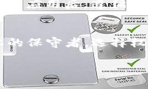 关于“tp钱包下载提示beta”的问题，可能指的是在下载TP钱包时遇到的某种提示或警告信息。TP钱包（TokenPocket Wallet）是一款支持多种区块链资产的数字钱包，许多人在进行加密货币交易和管理数字资产时都会使用。而“beta”提示通常意味着该应用程序的版本尚处于测试阶段，可能不稳定或存在一些未解决的bug。

以下是一些关于如何处理这种情况的建议和详细说明，让我们来一同深入探讨！

什么是TP钱包？
TP钱包是一款功能丰富的数字资产钱包，支持以太坊、比特币等多种主流区块链资产管理。它的独特之处在于用户友好的界面和多种应用功能，包括去中心化交易所的访问、资产管理、DApp浏览等。随着加密货币的普及，越来越多的用户选择TP钱包来管理他们的数字资产。

为什么会出现“beta”提示？
当你下载或更新TP钱包时，如果遇到“beta”提示，这通常表示你正在下载的是一个测试版本。这样的版本可能包含新的功能，但同时也可能存在一些已知或未知的bug。因此，开发者通常会通过 beta 测试来获得用户的反馈，以便在正式发布之前进行改进。

如何处理“beta”提示？
遇到“beta”提示时，你可以选择以下几种方式：首先，如果你希望体验最新功能，可以选择继续下载并使用；其次，如果你对软件的稳定性要求较高，建议暂时等待官方发布的稳定版本。在此期间，你可以保持关注TP钱包的官方网站或社交媒体渠道，以获得最新的信息和更新。

beta版本的优缺点
使用beta版本的TP钱包有其独特的优势和劣势。值得注意的是，用户通常可以第一时间体验到新功能，并帮助开发者找出潜在问题。然而，beta版本也可能不够稳定，可能会导致应用崩溃或数据丢失。
因此，建议用户在使用beta版本时，做好数据备份，并在使用过程中保持谨慎，尤其是在进行大额交易时。用户可以将小额资产转入beta版本中进行测试，但不建议将所有资产都放在该版本中。

如何下载TP钱包？
你可以通过访问TP钱包的官方网站或者正规的应用商店下载TP钱包。建议你确认下载链接的真实性，以避免下载到含有恶意软件的假冒应用。在下载并安装应用后，遵循提示进行钱包的设置和备份，确保你的私钥和助记词安全妥善保存。

总结
遇到“tp钱包下载提示beta”的情况并不罕见，理解其含义和处理方式对于用户而言是非常重要的。无论你是希望尝试新功能的冒险者，还是偏爱稳定版本的保守者，选择权在于你。希望你能够安全、顺利地使用TP钱包，享受加密资产管理的乐趣！

希望以上内容对你理解和解决“tp钱包下载提示beta”的问题有所帮助。如果你还有其他具体问题，欢迎继续询问！