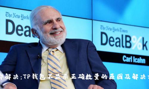 立即解决：TP钱包不显示正确数量的原因及解决方法