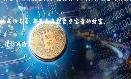 由于涉及到加密货币和数字资产的交易，卖出数字货币（如XU）时需要遵循一些步骤和注意事项。下面是一个整体流程和相关信息的概述：

1.了解TP钱包和XU
TP钱包是一个流行的数字资产钱包，支持多种区块链资产的存储和管理。XU通常指的是一种特定的加密货币，你需要确保自己已正确了解它的性质和市场价值。在进行任何交易之前，深入了解该币种的特点和价值波动是至关重要的。

2.选择交易平台
要卖出XU，首先需要选择一个支持该代币的加密货币交易平台。这里有不少流行的平台，例如币安（Binance）、火币（Huobi）、OKEx等。在选择交易平台时，确保它有良好的安全记录、用户评价和提现速度。此外，有些平台可能还会对你交易的币种收取手续费，因此需要提前查好相关信息。

3.注册和验证账户
在选定平台后，你需要注册一个账户并进行实名认证。大部分平台会要求提供身份证明、手机号码及邮件等信息。这一步骤是为了确保账户的安全性，并防止洗钱等非法活动。

4.将XU转入交易账户
成功注册并验证账户后，你需要将TP钱包中的XU转入交易平台账户。这个过程一般如下：
ul
  li登录到交易平台，导航到“充值”或“存款”选项。/li
  li选择XU作为转账的资产。/li
  li平台会生成一个XU的充值地址，将其复制。/li
  li打开TP钱包，选择“发送”或“转账”功能，将您的XU发送到刚才复制的地址。/li
/ul
确认转账信息无误后，确认转账。根据区块链的情况，转账可能需要几分钟到几小时的时间。

5.下单卖出XU
XU成功转入交易所后，你就可以开始卖出它了。找到XU的交易对（例如，XU/USDT或XU/BTC），选择出售的数量，并下单。一般来说，有两种方式可以进行交易：
ul
  li市价单：这是市场上当前最优价格的立即成交订单。该方式迅速但不能确保你以理想价格成交。/li
  li限价单：你可以设定一个理想价格，当市场价格达到这个水平时，订单才会被自动执行。这种方式可能成交较慢，但有更大的价格控制权。/li
/ul

6.提取资金
一旦你的订单成功，平台上将会显示相应的资金（如USDT或BTC等）。如果你打算提取资金到银行账户或其他个人钱包，请前往“提现”或“取款”选项，选择你要提现的资产，输入提现金额及地址，然后确认即可。

7.注意安全与防范风险
卖出XU或其它加密资产时，务必要时刻保持警惕。网络上有很多诈骗和钓鱼网站，因此确保使用官方渠道进行交易。如果选择移动资产，建议开启双重验证等安全措施来保护你的账户安全。此外，不要将所有资产放在一个钱包中，要合理分散投资，降低风险。

8.监测市场动态
市场行情可能会随时变化，因此在此次交易后，建议你定期关注相关市场动态、价格波动以及行业新闻。了解市场趋势能够帮助你更好地把握交易时机，做出明智的决策。

9.总结经验教训
每一次交易都是一次学习的机会。在卖出XU后，回顾整个过程中的得失，总结经验，思考自己的投资策略。这段经历无论成功与否，都是未来投资中宝贵的财富。

hr
通过上述步骤，您应该能够顺利地在TP钱包和交易平台之间完成XU的卖出过程。请务必遵循相关法律法规，理性投资，谨防风险。

TP钱包, XU, 加密货币, 交易平台/guanjianci
立即了解如何使用TP钱包卖出XU：完整指南（2025必看）