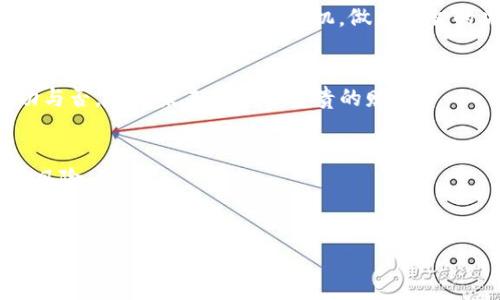 由于涉及到加密货币和数字资产的交易，卖出数字货币（如XU）时需要遵循一些步骤和注意事项。下面是一个整体流程和相关信息的概述：

1.了解TP钱包和XU
TP钱包是一个流行的数字资产钱包，支持多种区块链资产的存储和管理。XU通常指的是一种特定的加密货币，你需要确保自己已正确了解它的性质和市场价值。在进行任何交易之前，深入了解该币种的特点和价值波动是至关重要的。

2.选择交易平台
要卖出XU，首先需要选择一个支持该代币的加密货币交易平台。这里有不少流行的平台，例如币安（Binance）、火币（Huobi）、OKEx等。在选择交易平台时，确保它有良好的安全记录、用户评价和提现速度。此外，有些平台可能还会对你交易的币种收取手续费，因此需要提前查好相关信息。

3.注册和验证账户
在选定平台后，你需要注册一个账户并进行实名认证。大部分平台会要求提供身份证明、手机号码及邮件等信息。这一步骤是为了确保账户的安全性，并防止洗钱等非法活动。

4.将XU转入交易账户
成功注册并验证账户后，你需要将TP钱包中的XU转入交易平台账户。这个过程一般如下：
ul
  li登录到交易平台，导航到“充值”或“存款”选项。/li
  li选择XU作为转账的资产。/li
  li平台会生成一个XU的充值地址，将其复制。/li
  li打开TP钱包，选择“发送”或“转账”功能，将您的XU发送到刚才复制的地址。/li
/ul
确认转账信息无误后，确认转账。根据区块链的情况，转账可能需要几分钟到几小时的时间。

5.下单卖出XU
XU成功转入交易所后，你就可以开始卖出它了。找到XU的交易对（例如，XU/USDT或XU/BTC），选择出售的数量，并下单。一般来说，有两种方式可以进行交易：
ul
  li市价单：这是市场上当前最优价格的立即成交订单。该方式迅速但不能确保你以理想价格成交。/li
  li限价单：你可以设定一个理想价格，当市场价格达到这个水平时，订单才会被自动执行。这种方式可能成交较慢，但有更大的价格控制权。/li
/ul

6.提取资金
一旦你的订单成功，平台上将会显示相应的资金（如USDT或BTC等）。如果你打算提取资金到银行账户或其他个人钱包，请前往“提现”或“取款”选项，选择你要提现的资产，输入提现金额及地址，然后确认即可。

7.注意安全与防范风险
卖出XU或其它加密资产时，务必要时刻保持警惕。网络上有很多诈骗和钓鱼网站，因此确保使用官方渠道进行交易。如果选择移动资产，建议开启双重验证等安全措施来保护你的账户安全。此外，不要将所有资产放在一个钱包中，要合理分散投资，降低风险。

8.监测市场动态
市场行情可能会随时变化，因此在此次交易后，建议你定期关注相关市场动态、价格波动以及行业新闻。了解市场趋势能够帮助你更好地把握交易时机，做出明智的决策。

9.总结经验教训
每一次交易都是一次学习的机会。在卖出XU后，回顾整个过程中的得失，总结经验，思考自己的投资策略。这段经历无论成功与否，都是未来投资中宝贵的财富。

hr
通过上述步骤，您应该能够顺利地在TP钱包和交易平台之间完成XU的卖出过程。请务必遵循相关法律法规，理性投资，谨防风险。

TP钱包, XU, 加密货币, 交易平台/guanjianci
立即了解如何使用TP钱包卖出XU：完整指南（2025必看）