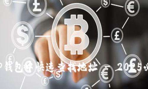 如何在TP钱包中快速查找地址 - 2025必看技巧！