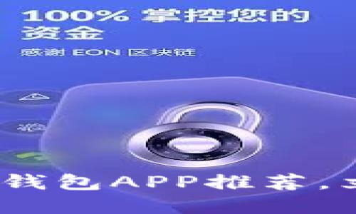 2025必看：比特币现金钱包APP推荐，立即开始安全投资之旅！