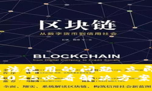 如何解决TP钱包无法使用的问题，立即获取解决方案！  
TP钱包无法使用？2025必看解决方案！