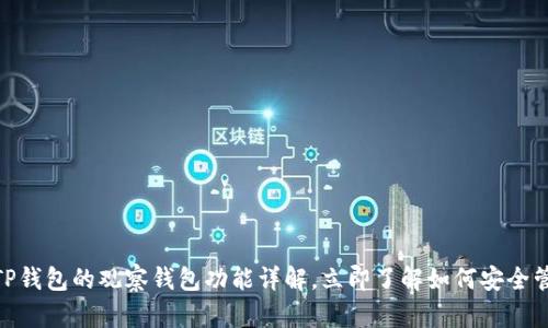 2025必看：TP钱包的观察钱包功能详解，立即了解如何安全管理加密资产