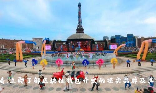 2025必看：立即了解区块链钱包开发的顶尖品牌及其创新优势