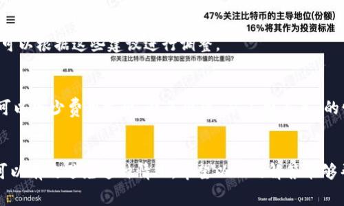 在使用TP钱包进行币币兑换时，出现“矿工费不足”的提示，通常是由于你的钱包中没有足够的原生代币（如ETH或BNB）来支付交易的矿工费。矿工费是区块链网络中交易确认的必要费用，因此确保你的钱包拥有足够的代币是非常重要的。下面我们将深入探讨这个问题，并提供解决方案。

矿工费是如何计算的？
矿工费通常是根据网络的拥堵情况、交易的大小（以字节为单位）和区块链网络中矿工设定的收费标准来计算的。在以太坊网络上，矿工费的计算单位是“Gwei”，而在币安智能链（BSC）上则使用“Gwei”或“BNB”。当你发起一笔交易时，你需要为此支付一定的矿工费，这个费用将会被矿工所收取，以此激励他们将你的交易打包进区块链。

为什么会出现“矿工费不足”的提示？
当你在TP钱包进行币币兑换时，当钱包中的代币余额不足以支付所需的矿工费时，系统就会提示“矿工费不足”。这种情况通常发生在以下几个方面：
ul
    listrong代币余额不够：/strong您的钱包中可能缺乏支付矿工费所需的原生代币。例如，如果您正在以太坊网络上进行交易但只持有某个代币，没有ETH，那么您将无法完成交易。/li
    listrong矿工费波动：/strong区块链网络的拥堵情况会导致矿工费价格波动。在网络高峰期，矿工费会增高，如果你的代币余额较低，可能会导致在计算实时矿工费时余额不足。/li
    listrong设置的矿工费过低：/strong在某些情况下，用户可能会手动设置较低的矿工费，这会增加交易被确认所需的时间，甚至导致交易失败。/li
/ul

如何解决矿工费不足的问题？
当你遇到“矿工费不足”的提示时，不必过于担心。以下是几个有效的解决措施，帮助你顺利完成币币兑换：

h41. 确保钱包中有足够的原生代币/h4
首先，你需要检查你的TP钱包中是否有足够的原生代币（如ETH、BNB或其他根据你所用的区块链而定的代币）。如果你的余额不足，你可以考虑以下方式充值：
ul
    listrong从其他钱包转账：/strong如果你在其他钱包中持有原生代币，可以将这些代币转入TP钱包。/li
    listrong购买代币：/strong你可以通过交易所或场外交易平台购买所需的原生代币，并将其转入你的TP钱包。/li
/ul

h42. 调整矿工费设置/h4
如果你手动设置了较低的矿工费，可以尝试将其调整为合适的水平，这样可以提高交易被确认的概率。一般来说，TP钱包会提供建议的矿工费，你可以根据这些建议进行调整。

h43. 考虑交易时间/h4
在网络拥堵较少的时段进行交易，可以减少所需的矿工费。例如，晚上或周末，通常网络活动较少，矿工费可能会相对便宜。在这些时间进行交易，可以减少费用支出，避免出现“矿工费不足”的情况。

总结
总之，“矿工费不足”的问题是使用TP钱包进行币币兑换时常见的一个障碍。通过检查钱包余额、适当调整矿工费设置和选择合适的交易时间，你可以有效避免这种情况。希望以上的解答能够帮助你更加顺利地完成币币兑换。如有疑问，欢迎随时咨询相关的区块链支持团队，他们会为您提供进一步的帮助。