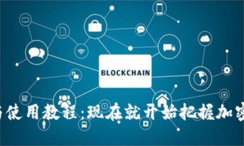 TP钱包下载与使用教程：现在就开始把握加密世界的机遇！