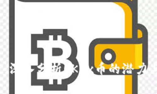 2025必看：深入分析OKEx币的潜力与未来发展