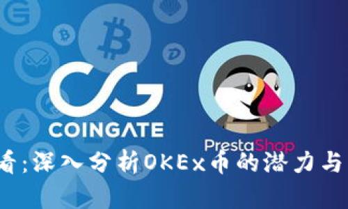 2025必看：深入分析OKEx币的潜力与未来发展