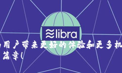   2025必看：如何立即为tp最新钱包充值TR，让你轻松畅游数字货币世界 / 

 guanjianci tp最新钱包,充值TR,数字货币,钱包使用 /guanjianci 

引言
随着数字货币的普及和发展，越来越多的人开始接触并使用数字钱包。尤其是tp最新钱包，以其方便快捷的特点受到众多用户的青睐。那么，如何为tp最新钱包充值TR（Tron）呢？本文将详细介绍充值的方法和注意事项，助你快速入门，让我们在这个数字经济时代中轻松建立起自己的资产管理体系。

什么是tp最新钱包？
tp最新钱包是一款高效、安全的数字货币钱包，旨在为用户提供便捷的资产管理服务。它支持多种主流数字货币的存储和交易，特别是在TRON（波场）生态系统中表现尤为突出。用户可以通过tp最新钱包进行TR的充值、提现、交易以及资产管理，极大地提高了数字货币的使用体验。

为什么选择TR？
TR（Tron）是一种基于区块链的数字货币，其设计初衷就是为了构建去中心化的互联网。TRON网络旨在实现高性能、高可扩展性和高可用性的智能合约，使得开发者可以在其基础之上构建去中心化应用（DApp）。此外，TR的交易费用低廉，确认速度快，越来越多用户选择TR作为交易的主要数字货币。因此，在tp最新钱包中充值TR，能够帮助用户充分利用TRON网络所带来的优势。

充值前的准备工作
在开始为tp最新钱包充值TR之前，用户需确保以下几点准备工作已完成：
ul
listrong下载并安装tp最新钱包：/strong如果你还没有安装钱包，请前往官方网站或应用商店下载最新版的tp最新钱包，按照指引完成安装。/li
listrong注册及登录：/strong使用电子邮件或手机号码注册账户，并设置安全密码。完成注册后，登录钱包以访问其主要功能。/li
listrong获取你的TR地址：/strong在钱包界面中找到并复制你的TR充值地址，此地址将用于接收TR充值。/li
/ul

怎样为tp最新钱包充值TR？
充值过程其实非常简单，以下是逐步指南：

h4步骤一：选择充值方式/h4
你可以选择多种方式为tp最新钱包充值TR，常见的有：
ul
li通过其他数字货币钱包转账TR;/li
li购买TR并直接转入你的tp钱包;/li
li使用交易所进行TR交易并提取到你的tp钱包地址。/li
/ul
根据你的实际情况选择合适的方式，确保交易的安全和顺利完成。

h4步骤二：进行转账操作/h4
假设你选择了从其他钱包或交易所转账TR，操作流程大致如下：
ul
li打开你当前持有TR的数字钱包或交易所账户。/li
li找到“转账”或“提现”功能，输入你的tp最新钱包TR地址。/li
li填写转账金额，并确认信息无误，进行转账操作。/li
/ul
在此过程中，一定要仔细确认你输入的TR地址是否正确，错误的地址将导致资产损失。

h4步骤三：确认到账情况/h4
完成转账后，你可以在tp最新钱包的界面上查看资产变化，通常TR到账会有一个确认时间，通常在几分钟内，具体时间视不同网络情况而定。你可以通过区块链浏览器查询转账状态，确保资金成功到账。

充值注意事项
在为tp最新钱包充值TR的过程中，还需注意以下几点：
ul
listrong安全性：/strong确保你的私钥和助记词保密，不要分享给任何人，以免遭受盗窃。/li
listrong手续费：/strong某些转账可能会产生手续费，建议在转账前了解相关费用，这样可以避免意外损失。/li
listrong网络堵塞：/strong因网络拥堵，TR转账可能会延迟到账，耐心等待，同时保持关注交易的进度。/li
listrong小额充值测试：/strong如果你是第一次充值，建议先进行小额充值，以确保流程的顺利进行。/li
/ul

常见问题解答
在充值过程中，许多用户可能会遇到一些常见问题，本文将列出几种常见情况及其解决办法：

h4Q1: 转账后TR没有到账该怎么办？/h4
A1: 首先确保你输入的TR地址是正确的。可以通过区块链浏览器查询交易状态，查看交易是否已经被确认。如果交易状态显示已确认但仍未到账，可以联系tp最新钱包的客服寻求帮助。

h4Q2: TR充值会产生多少手续费？/h4
A2: 充值的手续费取决于你选择的转账方式，例如，通过交易所提取TR通常会产生一定的交易费用。建议在操作前查看相关手续费政策。

h4Q3: 如果我忘记了钱包密码怎么办？/h4
A3: 如果你忘记了tp最新钱包的登录密码，可以尝试通过你注册时绑定的邮箱或手机进行密码重置。但需注意，一旦丢失了助记词和私钥，资产无法恢复。

总结
为tp最新钱包充值TR的过程既简单又高效。用户只需遵循上述步骤，确保安全性和准确性，就可以顺利完成充值。TR作为一种高效的数字资产，其在tp最新钱包中的应用将为用户带来更好的体验和更多机会。
在数字货币日益普及的今天，学会为数字钱包充值，无疑是提升个人财务管理能力的重要一步。希望本文能够帮助到你，让我们共同抓住数字货币的机遇，迎接未来的金融新篇章！