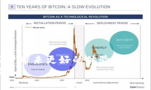   2025必看：如何立即为tp最新钱包充值TR，让你轻松畅游数字货币世界 / 

 guanjianci tp最新钱包,充值TR,数字货币,钱包使用 /guanjianci 

引言
随着数字货币的普及和发展，越来越多的人开始接触并使用数字钱包。尤其是tp最新钱包，以其方便快捷的特点受到众多用户的青睐。那么，如何为tp最新钱包充值TR（Tron）呢？本文将详细介绍充值的方法和注意事项，助你快速入门，让我们在这个数字经济时代中轻松建立起自己的资产管理体系。

什么是tp最新钱包？
tp最新钱包是一款高效、安全的数字货币钱包，旨在为用户提供便捷的资产管理服务。它支持多种主流数字货币的存储和交易，特别是在TRON（波场）生态系统中表现尤为突出。用户可以通过tp最新钱包进行TR的充值、提现、交易以及资产管理，极大地提高了数字货币的使用体验。

为什么选择TR？
TR（Tron）是一种基于区块链的数字货币，其设计初衷就是为了构建去中心化的互联网。TRON网络旨在实现高性能、高可扩展性和高可用性的智能合约，使得开发者可以在其基础之上构建去中心化应用（DApp）。此外，TR的交易费用低廉，确认速度快，越来越多用户选择TR作为交易的主要数字货币。因此，在tp最新钱包中充值TR，能够帮助用户充分利用TRON网络所带来的优势。

充值前的准备工作
在开始为tp最新钱包充值TR之前，用户需确保以下几点准备工作已完成：
ul
listrong下载并安装tp最新钱包：/strong如果你还没有安装钱包，请前往官方网站或应用商店下载最新版的tp最新钱包，按照指引完成安装。/li
listrong注册及登录：/strong使用电子邮件或手机号码注册账户，并设置安全密码。完成注册后，登录钱包以访问其主要功能。/li
listrong获取你的TR地址：/strong在钱包界面中找到并复制你的TR充值地址，此地址将用于接收TR充值。/li
/ul

怎样为tp最新钱包充值TR？
充值过程其实非常简单，以下是逐步指南：

h4步骤一：选择充值方式/h4
你可以选择多种方式为tp最新钱包充值TR，常见的有：
ul
li通过其他数字货币钱包转账TR;/li
li购买TR并直接转入你的tp钱包;/li
li使用交易所进行TR交易并提取到你的tp钱包地址。/li
/ul
根据你的实际情况选择合适的方式，确保交易的安全和顺利完成。

h4步骤二：进行转账操作/h4
假设你选择了从其他钱包或交易所转账TR，操作流程大致如下：
ul
li打开你当前持有TR的数字钱包或交易所账户。/li
li找到“转账”或“提现”功能，输入你的tp最新钱包TR地址。/li
li填写转账金额，并确认信息无误，进行转账操作。/li
/ul
在此过程中，一定要仔细确认你输入的TR地址是否正确，错误的地址将导致资产损失。

h4步骤三：确认到账情况/h4
完成转账后，你可以在tp最新钱包的界面上查看资产变化，通常TR到账会有一个确认时间，通常在几分钟内，具体时间视不同网络情况而定。你可以通过区块链浏览器查询转账状态，确保资金成功到账。

充值注意事项
在为tp最新钱包充值TR的过程中，还需注意以下几点：
ul
listrong安全性：/strong确保你的私钥和助记词保密，不要分享给任何人，以免遭受盗窃。/li
listrong手续费：/strong某些转账可能会产生手续费，建议在转账前了解相关费用，这样可以避免意外损失。/li
listrong网络堵塞：/strong因网络拥堵，TR转账可能会延迟到账，耐心等待，同时保持关注交易的进度。/li
listrong小额充值测试：/strong如果你是第一次充值，建议先进行小额充值，以确保流程的顺利进行。/li
/ul

常见问题解答
在充值过程中，许多用户可能会遇到一些常见问题，本文将列出几种常见情况及其解决办法：

h4Q1: 转账后TR没有到账该怎么办？/h4
A1: 首先确保你输入的TR地址是正确的。可以通过区块链浏览器查询交易状态，查看交易是否已经被确认。如果交易状态显示已确认但仍未到账，可以联系tp最新钱包的客服寻求帮助。

h4Q2: TR充值会产生多少手续费？/h4
A2: 充值的手续费取决于你选择的转账方式，例如，通过交易所提取TR通常会产生一定的交易费用。建议在操作前查看相关手续费政策。

h4Q3: 如果我忘记了钱包密码怎么办？/h4
A3: 如果你忘记了tp最新钱包的登录密码，可以尝试通过你注册时绑定的邮箱或手机进行密码重置。但需注意，一旦丢失了助记词和私钥，资产无法恢复。

总结
为tp最新钱包充值TR的过程既简单又高效。用户只需遵循上述步骤，确保安全性和准确性，就可以顺利完成充值。TR作为一种高效的数字资产，其在tp最新钱包中的应用将为用户带来更好的体验和更多机会。
在数字货币日益普及的今天，学会为数字钱包充值，无疑是提升个人财务管理能力的重要一步。希望本文能够帮助到你，让我们共同抓住数字货币的机遇，迎接未来的金融新篇章！