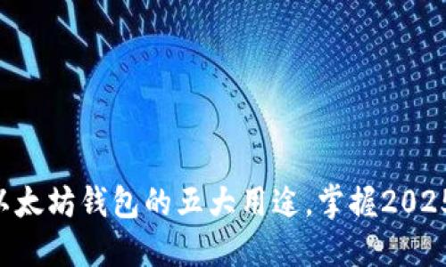 立即了解以太坊钱包的五大用途，掌握2025必备技能！