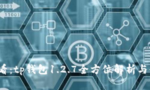 2025必看：tp钱包1.2.7全方位解析与使用指南