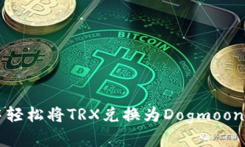 2025必看：如何在TP钱包中轻松将TRX兑换为Dogmoon币，立即获取超值投资机会！