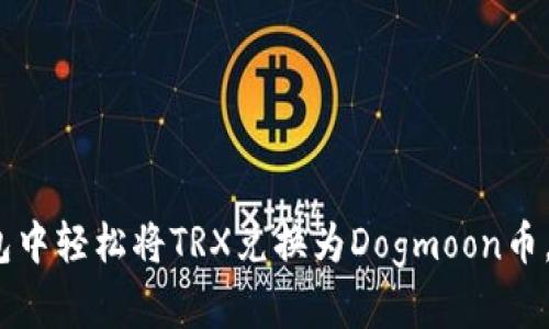 2025必看：如何在TP钱包中轻松将TRX兑换为Dogmoon币，立即获取超值投资机会！