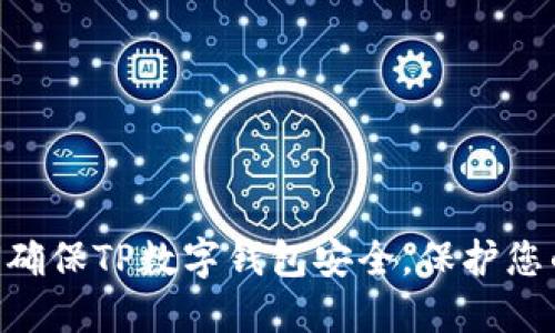 2025必看：如何确保TP数字钱包安全，保护您的资金免受威胁