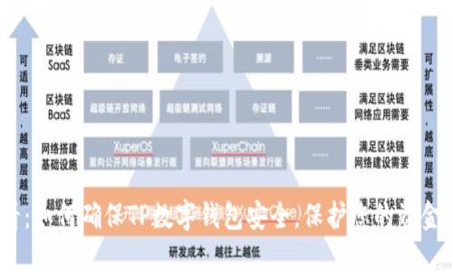 2025必看：如何确保TP数字钱包安全，保护您的资金免受威胁