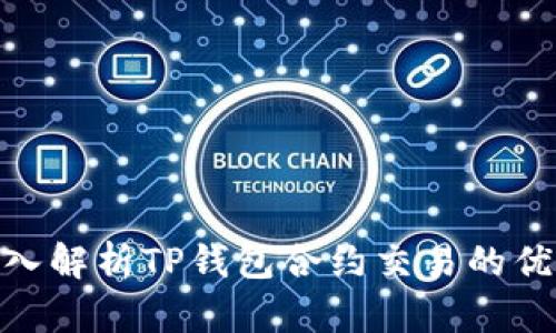 2025必看：深入解析TP钱包合约交易的优势与操作技巧