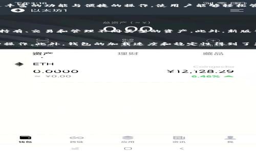   2025必看：全面解读TP钱包1.3.6功能与优势，立即提升你的数字资产管理能力! / 

 guanjianci TP钱包, 数字资产管理, 钱包更新, 加密货币 /guanjianci 

引言
随着区块链技术的不断发展，加密货币的应用也逐渐成为人们生活中不可或缺的一部分。在这个快速变化的数字时代，钱包不仅仅是存储资产的工具，更是连接用户与数字资产世界的重要桥梁。而TP钱包1.3.6的发布，无疑为广大用户提供了更为优质的数字资产管理体验。本文将详细解析TP钱包1.3.6的功能与优势，帮助你迅速掌握这款钱包带来的诸多便捷。 

TP钱包的背景
TP钱包（TokenPocket）成立于2018年，是一款支持多链的数字资产钱包。它不仅支持以太坊、比特币等主流币种，还兼容EOS、TRON、Polygon等众多公链。TP钱包通过丰富的功能与便捷的操作，使用户能够轻松管理、交易和投资各种数字资产。同时，随着区块链技术的迅猛发展，TP钱包逐步推出了多次更新，力求为用户提供更安全、更高效的服务。 

TP钱包1.3.6重磅更新的功能解析
在最新版本的TP钱包1.3.6中，多个令人期待的功能得到了加入或，用户可以通过这些新特性，享受到更流畅、舒适的用户体验。 

h41. 支持更多的区块链与资产/h4
TP钱包1.3.6版本引入了更多链的支持，使用户能够在一个平台上管理多种数字资产。相比于以往的版本，这样的多链支持意味着用户只需一个钱包，就可以方便地持有、交易和管理不同类型的资产。此外，新版钱包持续更新的币种列表，让用户能够第一时间掌握市场动态，抓住投资机会。 

h42. 界面与用户体验提升/h4
TP钱包1.3.6在用户界面设计上进行了全面的，使其界面更加直观、美观。新的设计元素简化了操作流程，使得新用户也能快速上手，老用户则能更加高效地进行各种操作。此外，钱包的加载速度和稳定性得到了显著提升，在高峰期也能保持流畅体验。 

h43. 安全性与隐私保护的增强/h4
在数字资产管理中，安全性始终是用户最为关心的问题。TP钱包1.3.6加强了多项安全机制，例如引入新的身份验证方式和更严密的加密技术，以确保用户的私钥和资金安全。此外，钱包内置的安全提醒系统，能够实时监测用户的操作行为，并在发现异常时及时发出警报，为用户提供更周全的保护。 

h44. 增强的社区与社交功能/h4
TP钱包1.3.6版本中，新增了社区与社交功能，让用户能够更方便地与其他投资者进行交流与合作。通过社区功能，用户可以分享自己的投资心得、获取市场趋势分析，还能参与到各种社区活动中。借助于社交功能，用户还可轻松邀请朋友一同参与投资，享受分享经济带来的利益。 

使用TP钱包的优势
选择TP钱包，无疑能为用户带来诸多优势。首先，其操作简便，对于初学者特别友好；其次，丰富的功能和多链支持，使得用户可以充分发挥自己的投资潜力。此外，TP钱包不断的技术迭代和，使其在市场竞争中始终保持领先地位。 

如何利用TP钱包进行数字资产投资
对于希望通过TP钱包进行数字资产投资的用户，以下几点建议可能会对你有所帮助： 

h41. 熟悉市场动态与资产配置/h4
投资的第一步就是要了解市场。在使用TP钱包时，用户可以通过钱包内置的行情分析工具，实时查看各种数字资产的价格走势。同时，合理的资产配置也能帮助用户降低风险，提升投资回报。 

h42. 借助社区资源/h4
通过TP钱包的社区功能，用户可以参与到各种讨论中，获取更多的市场资讯与交易策略。积极与其他投资者交流，能够拓宽用户的视野，提升投资决策的精准度。 

h43. 关注安全与风险控制/h4
在投资过程中，安全永远是重中之重。TP钱包1.3.6所提供的安全功能，能够有效降低用户遭遇黑客攻击的风险。同时，用户要定期备份钱包数据，妥善保管私钥，以降低任何可能的损失。 

总结
总的来说，TP钱包1.3.6的发布，不仅提升了用户体验，更为数字资产管理提供了全新的解决方案。其多链支持、界面、安全性增强及社交功能，均能帮助用户更加高效地管理和投资数字资产。面对迅速变化的市场环境，用户可以通过学习与实践，充分利用这一工具，为自己的数字资产之路铺平道路。因此，赶紧开始使用TP钱包1.3.6，立即提升你在世界数字资产中的竞争力吧!