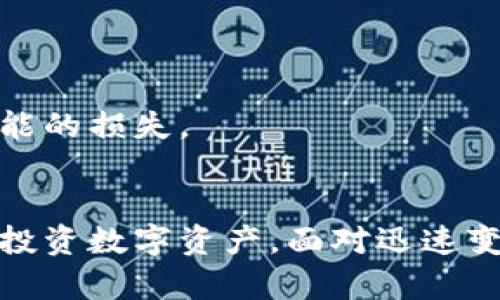   2025必看：全面解读TP钱包1.3.6功能与优势，立即提升你的数字资产管理能力! / 

 guanjianci TP钱包, 数字资产管理, 钱包更新, 加密货币 /guanjianci 

引言
随着区块链技术的不断发展，加密货币的应用也逐渐成为人们生活中不可或缺的一部分。在这个快速变化的数字时代，钱包不仅仅是存储资产的工具，更是连接用户与数字资产世界的重要桥梁。而TP钱包1.3.6的发布，无疑为广大用户提供了更为优质的数字资产管理体验。本文将详细解析TP钱包1.3.6的功能与优势，帮助你迅速掌握这款钱包带来的诸多便捷。 

TP钱包的背景
TP钱包（TokenPocket）成立于2018年，是一款支持多链的数字资产钱包。它不仅支持以太坊、比特币等主流币种，还兼容EOS、TRON、Polygon等众多公链。TP钱包通过丰富的功能与便捷的操作，使用户能够轻松管理、交易和投资各种数字资产。同时，随着区块链技术的迅猛发展，TP钱包逐步推出了多次更新，力求为用户提供更安全、更高效的服务。 

TP钱包1.3.6重磅更新的功能解析
在最新版本的TP钱包1.3.6中，多个令人期待的功能得到了加入或，用户可以通过这些新特性，享受到更流畅、舒适的用户体验。 

h41. 支持更多的区块链与资产/h4
TP钱包1.3.6版本引入了更多链的支持，使用户能够在一个平台上管理多种数字资产。相比于以往的版本，这样的多链支持意味着用户只需一个钱包，就可以方便地持有、交易和管理不同类型的资产。此外，新版钱包持续更新的币种列表，让用户能够第一时间掌握市场动态，抓住投资机会。 

h42. 界面与用户体验提升/h4
TP钱包1.3.6在用户界面设计上进行了全面的，使其界面更加直观、美观。新的设计元素简化了操作流程，使得新用户也能快速上手，老用户则能更加高效地进行各种操作。此外，钱包的加载速度和稳定性得到了显著提升，在高峰期也能保持流畅体验。 

h43. 安全性与隐私保护的增强/h4
在数字资产管理中，安全性始终是用户最为关心的问题。TP钱包1.3.6加强了多项安全机制，例如引入新的身份验证方式和更严密的加密技术，以确保用户的私钥和资金安全。此外，钱包内置的安全提醒系统，能够实时监测用户的操作行为，并在发现异常时及时发出警报，为用户提供更周全的保护。 

h44. 增强的社区与社交功能/h4
TP钱包1.3.6版本中，新增了社区与社交功能，让用户能够更方便地与其他投资者进行交流与合作。通过社区功能，用户可以分享自己的投资心得、获取市场趋势分析，还能参与到各种社区活动中。借助于社交功能，用户还可轻松邀请朋友一同参与投资，享受分享经济带来的利益。 

使用TP钱包的优势
选择TP钱包，无疑能为用户带来诸多优势。首先，其操作简便，对于初学者特别友好；其次，丰富的功能和多链支持，使得用户可以充分发挥自己的投资潜力。此外，TP钱包不断的技术迭代和，使其在市场竞争中始终保持领先地位。 

如何利用TP钱包进行数字资产投资
对于希望通过TP钱包进行数字资产投资的用户，以下几点建议可能会对你有所帮助： 

h41. 熟悉市场动态与资产配置/h4
投资的第一步就是要了解市场。在使用TP钱包时，用户可以通过钱包内置的行情分析工具，实时查看各种数字资产的价格走势。同时，合理的资产配置也能帮助用户降低风险，提升投资回报。 

h42. 借助社区资源/h4
通过TP钱包的社区功能，用户可以参与到各种讨论中，获取更多的市场资讯与交易策略。积极与其他投资者交流，能够拓宽用户的视野，提升投资决策的精准度。 

h43. 关注安全与风险控制/h4
在投资过程中，安全永远是重中之重。TP钱包1.3.6所提供的安全功能，能够有效降低用户遭遇黑客攻击的风险。同时，用户要定期备份钱包数据，妥善保管私钥，以降低任何可能的损失。 

总结
总的来说，TP钱包1.3.6的发布，不仅提升了用户体验，更为数字资产管理提供了全新的解决方案。其多链支持、界面、安全性增强及社交功能，均能帮助用户更加高效地管理和投资数字资产。面对迅速变化的市场环境，用户可以通过学习与实践，充分利用这一工具，为自己的数字资产之路铺平道路。因此，赶紧开始使用TP钱包1.3.6，立即提升你在世界数字资产中的竞争力吧!