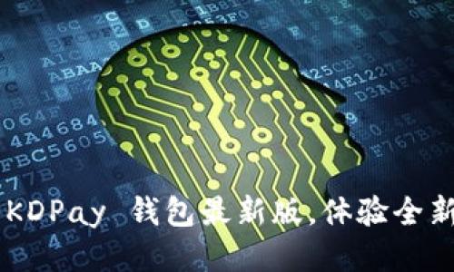 立即下载 KDPay 钱包最新版，体验全新支付方式！