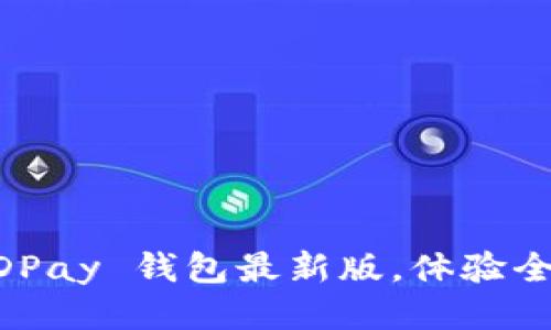 立即下载 KDPay 钱包最新版，体验全新支付方式！